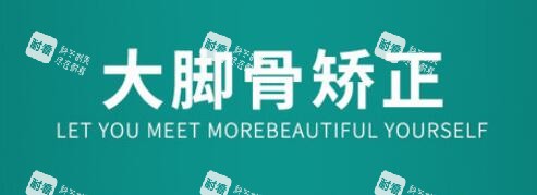 大脚骨矫正.jpg 大脚骨矫正.jpg