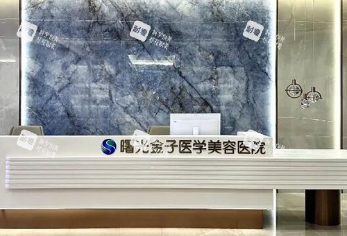 佛山曙光金子整形服务台.jpg