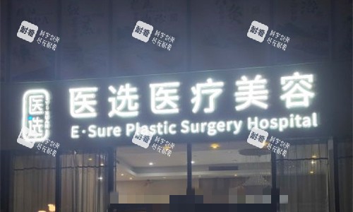 广州医选医疗美容门头图.jpg 广州医选医疗美容门头图.jpg