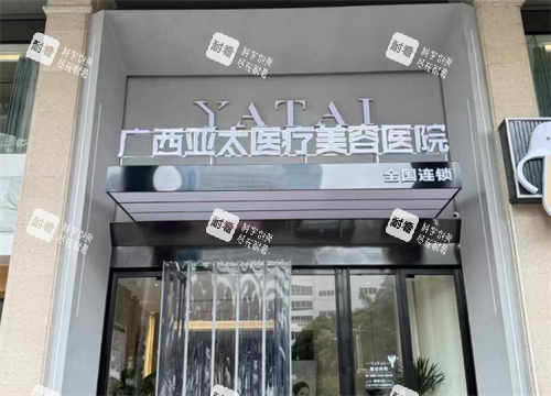 南宁亚太医疗美容医院门头.png 南宁亚太医疗美容医院门头.png