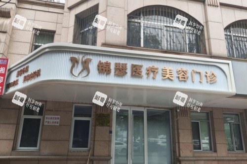 北京锦瑟整形门头.jpg