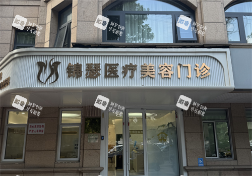 北京锦瑟整形外观.png