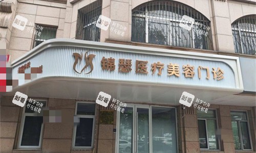 北京锦瑟整形门头图.jpg