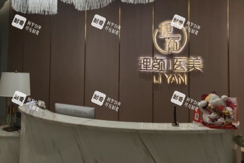 沈阳理颜医疗美容医院导诊台.jpg 沈阳理颜医疗美容医院导诊台.jpg