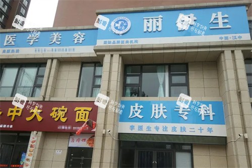 汉中丽伊生医学美容门头.jpg