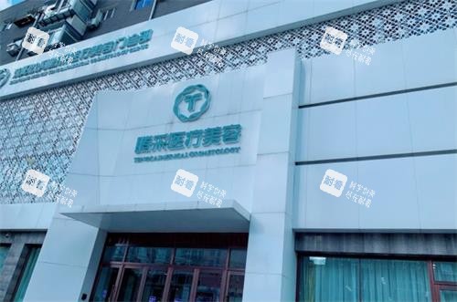 沈阳腾采医疗美容外观图.png