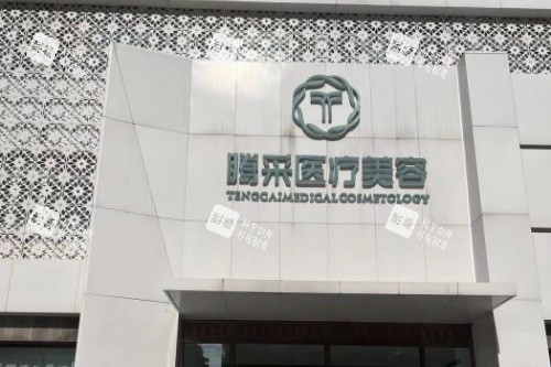 沈阳腾采医疗美容门头.jpg