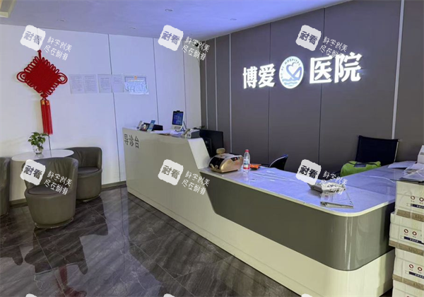 抚顺博爱医院皮肤科前台图.png