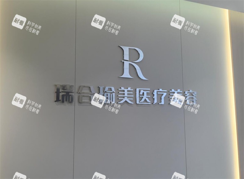 西安瑞合瑜美医疗美容LOGO墙.jpg 西安瑞合瑜美医疗美容LOGO墙.jpg