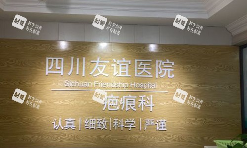 成都友谊医院疤痕科的前台外观.jpg