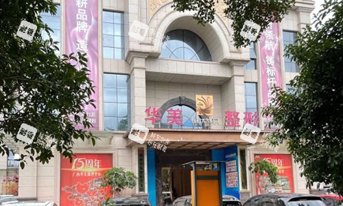 柳州华美整形大楼外景图.jpg