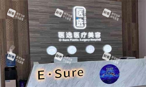 广州医选整形前台图.png 广州医选整形前台图.png