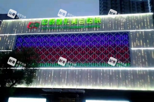 吉林中妍整形门头.jpg