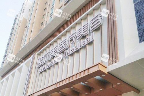 淮安唯尔美医疗美容门头.jpg 淮安唯尔美医疗美容门头.jpg