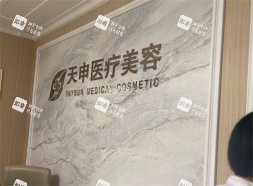 武汉天申医疗美容医院logo图.jpg