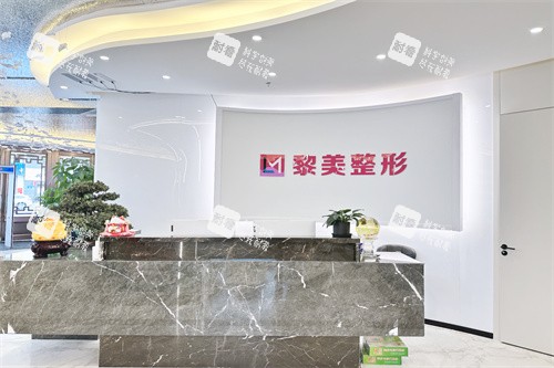 新疆黎美整形1楼前台环境图.jpg 新疆黎美整形1楼前台环境图.jpg