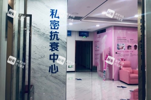 广州荔医医疗美容医院私密抗衰中心.jpg
