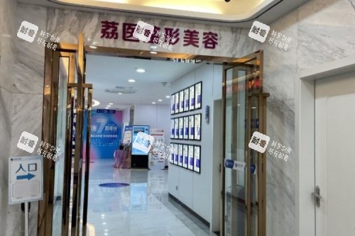 广州荔医医疗美容医院入口.jpg