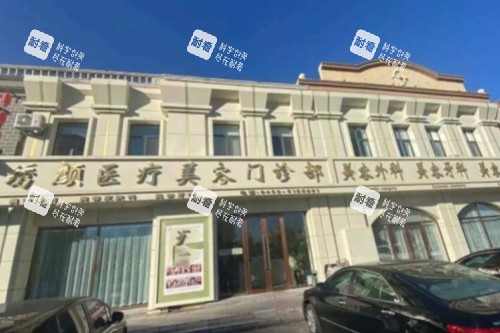 大庆绣颜医美整形医院门头.jpg 大庆绣颜医美整形医院门头.jpg