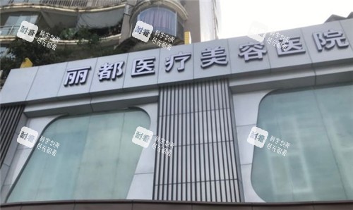 贵阳丽都整形门头照.jpg