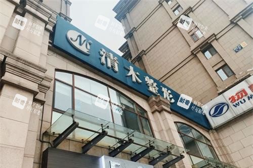 北京清木医疗美容诊所外观门头.jpg 北京清木医疗美容诊所外观门头.jpg