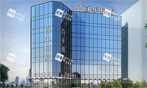 百年植发连锁大楼环境图.png