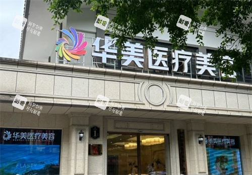 桂林华美整形门头环境.png 桂林华美整形门头环境.png