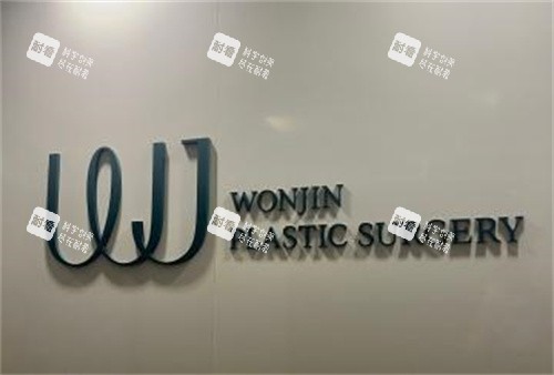 韩国WJ原辰整形外科logo.jpg