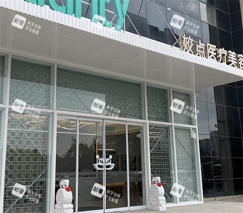 邯郸娇点整形门头.jpg 邯郸娇点整形门头.jpg