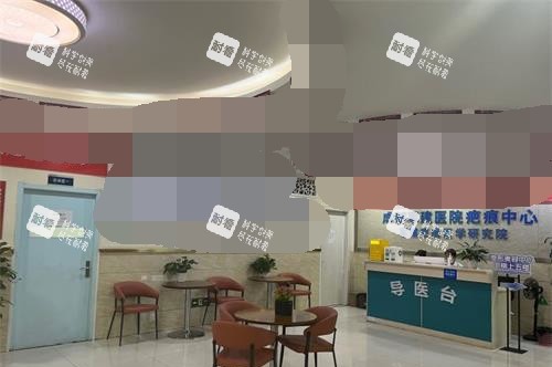 成都军建疤痕科导医台.jpg