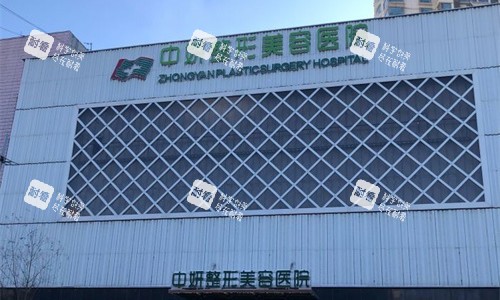 吉林市中妍整形门头图.jpg