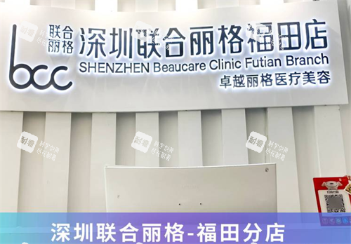 深圳联合丽格整形福田店前台.png 深圳联合丽格整形福田店前台.png