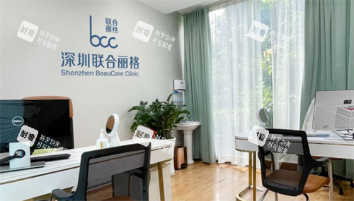 深圳联合丽格整形问诊室.png 深圳联合丽格整形问诊室.png