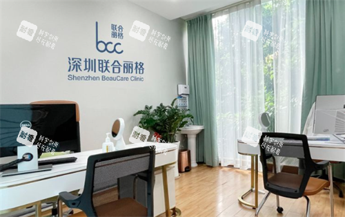 深圳联合丽格医疗美容面诊室.png 深圳联合丽格医疗美容面诊室.png