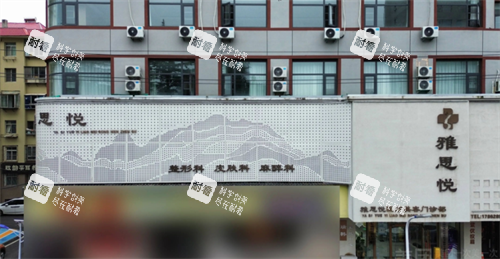 烟台雅思悦医疗美容门头.png