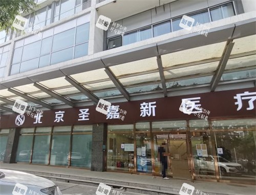 北京圣嘉新整形前台环境图.jpg