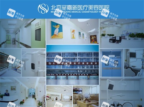 北京圣嘉新医疗美容环境拼图.jpg