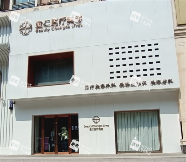 北京童仁整形门头.jpg