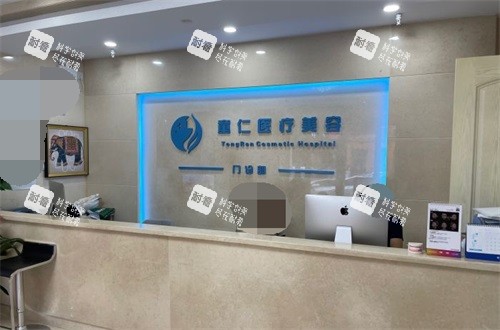 北京童仁医疗美容门诊部导医台.jpg