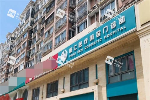 北京童仁医疗美容门诊部门头.jpg