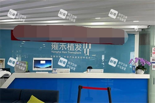 北京雍禾植发导诊台.jpg 北京雍禾植发导诊台.jpg