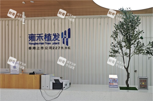 常州雍禾植发导诊台.png 常州雍禾植发导诊台.png