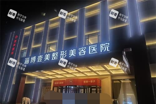 淄博壹美整形医院外观.jpg