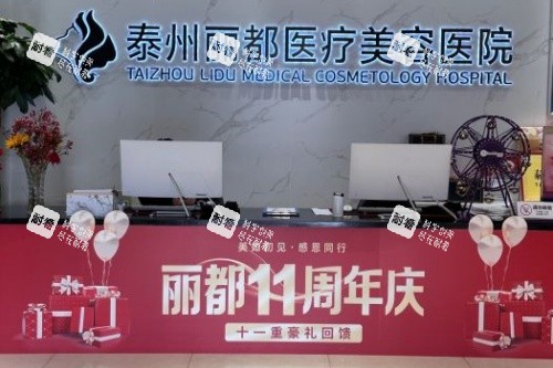 泰州丽都整形导诊台.jpg