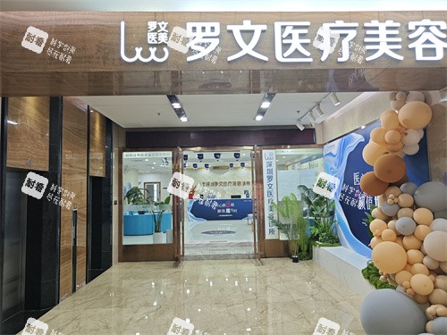 深圳罗文医疗美容环境展示.jpg