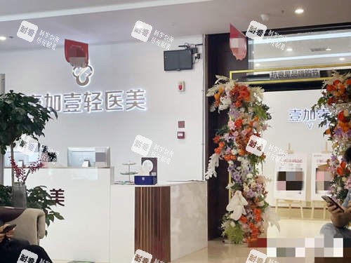 郑州壹加壹医疗美容前台.jpg 郑州壹加壹医疗美容前台.jpg