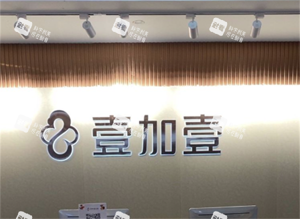 郑州壹加壹医疗美容前台.png 郑州壹加壹医疗美容前台.png