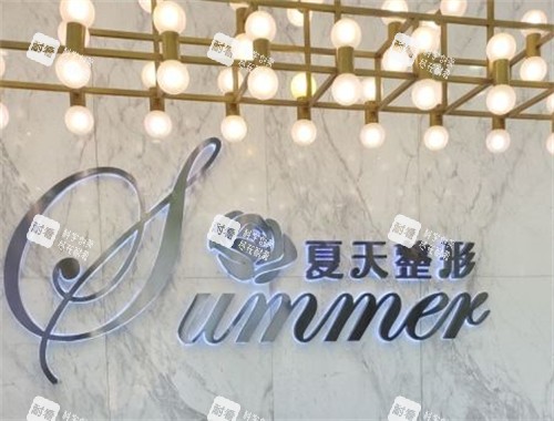 赤峰夏天医疗美容前台环境图.jpg 赤峰夏天医疗美容前台环境图.jpg